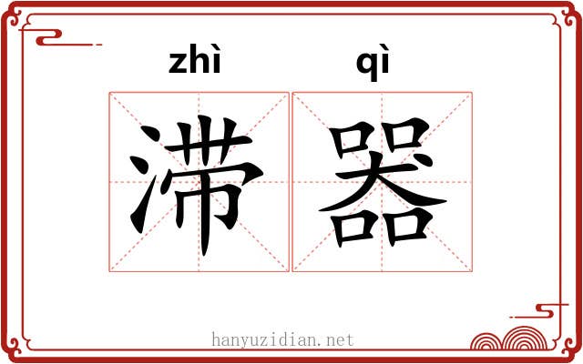 滞器