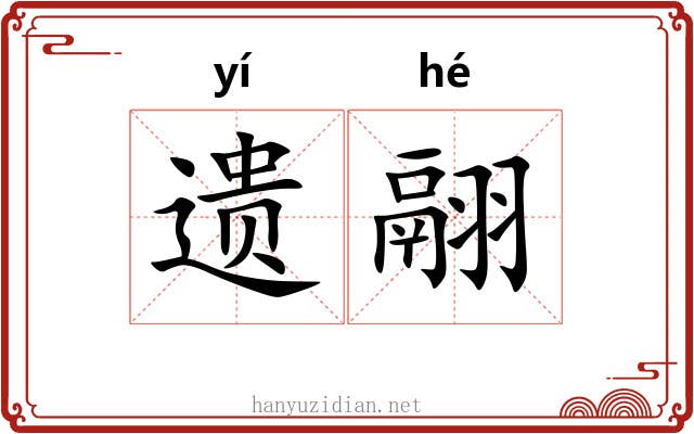 遗翮