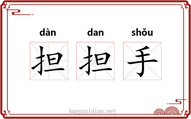 担担手 担担手