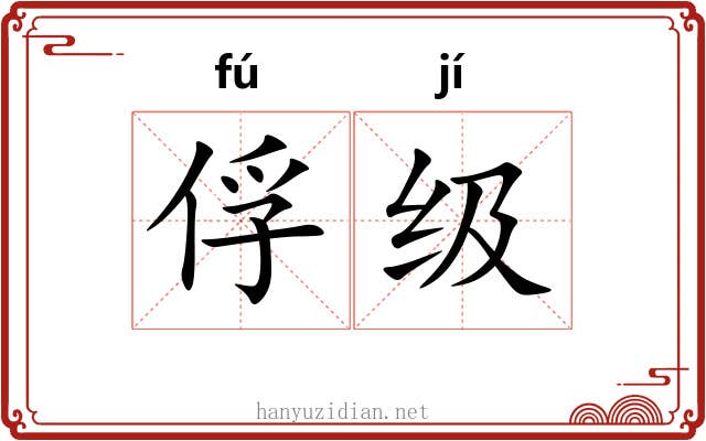 俘级