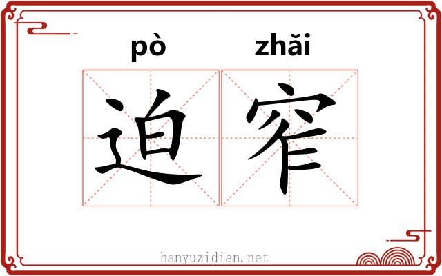 迫窄 迫窄