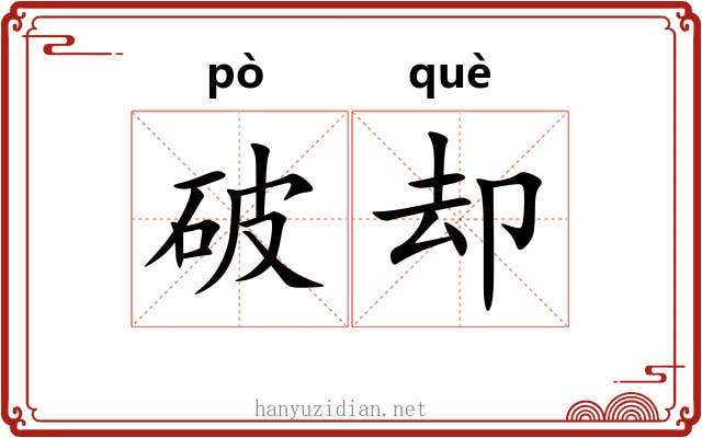 破却 破却