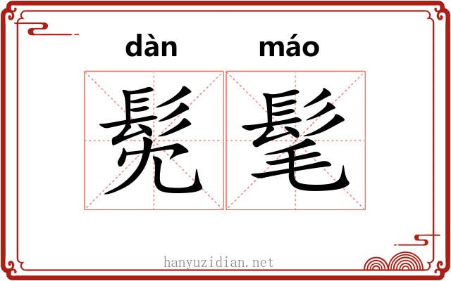 髧髦