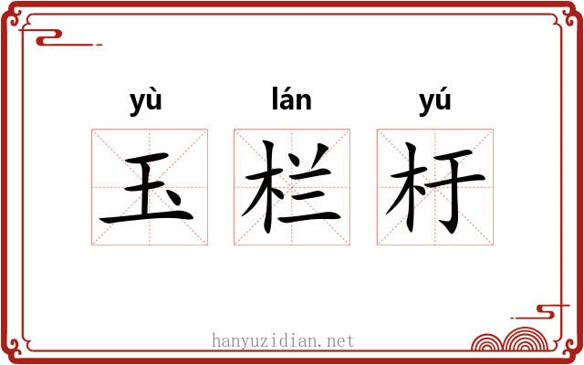 玉栏杅