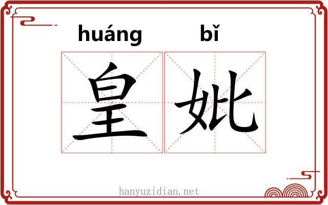 皇妣