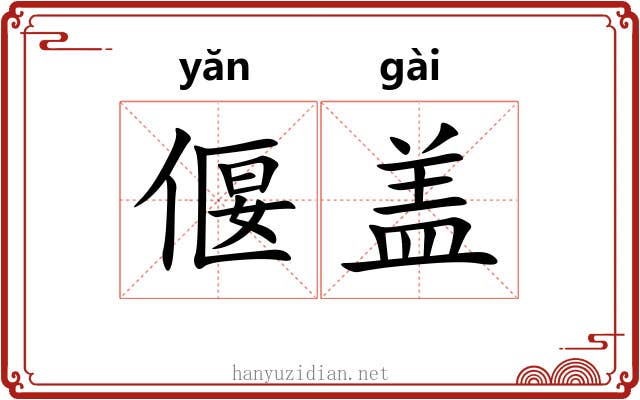 偃盖