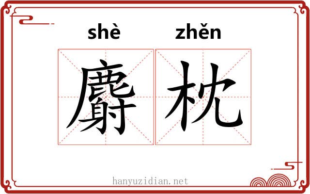 麝枕
