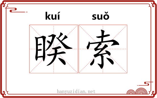 睽索