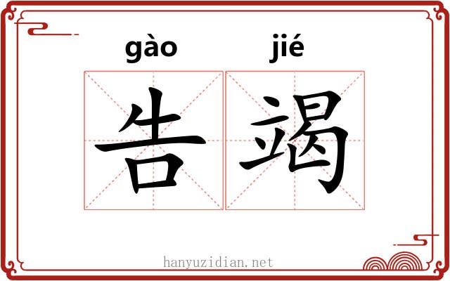 告竭