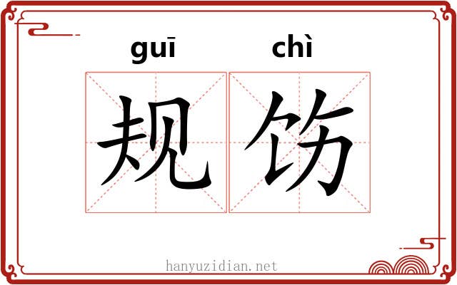规饬