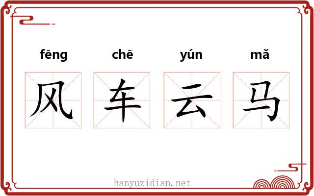 风车云马 风车云马