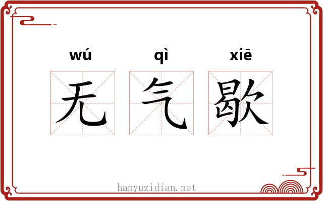 无气歇