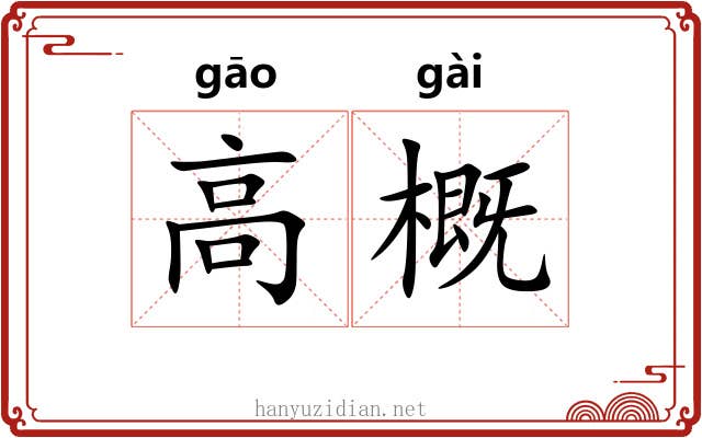 高概 高概