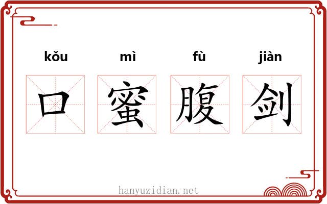 口蜜腹剑