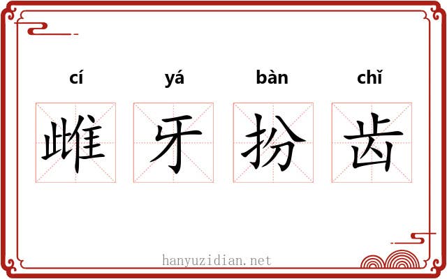 雌牙扮齿 雌牙扮齿