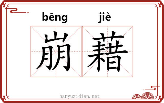 崩藉 崩藉
