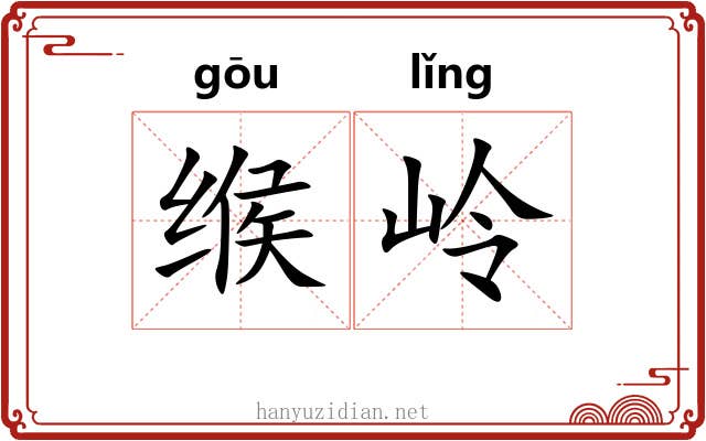缑岭