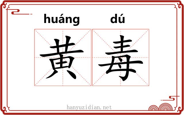 黄毒