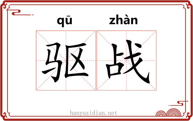 驱战