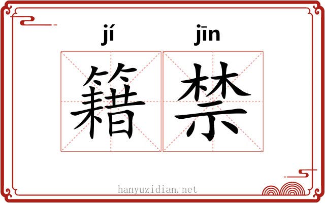 籍禁