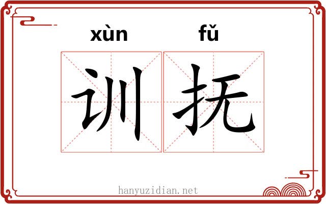 训抚
