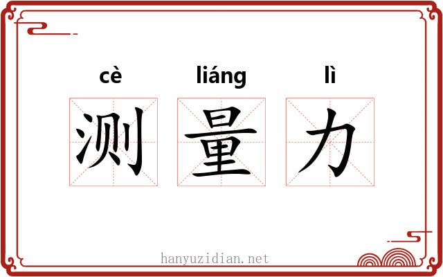 测量力