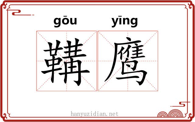 鞲鹰