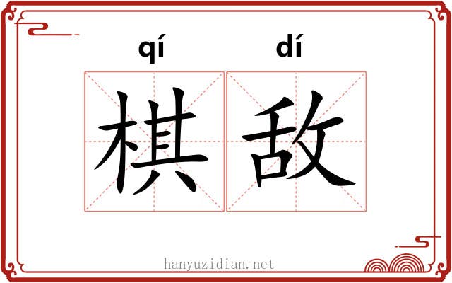 棋敌