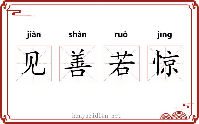见善若惊 见善若惊