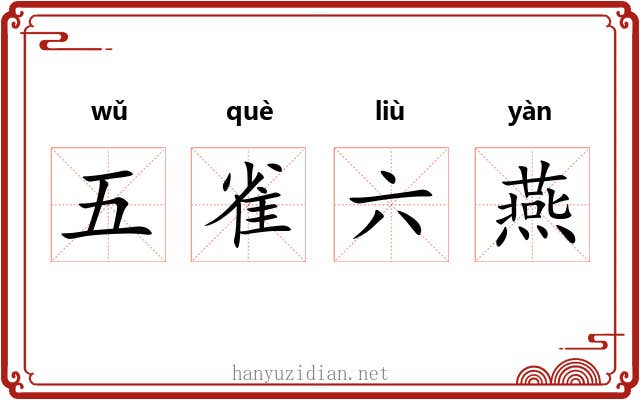 五雀六燕