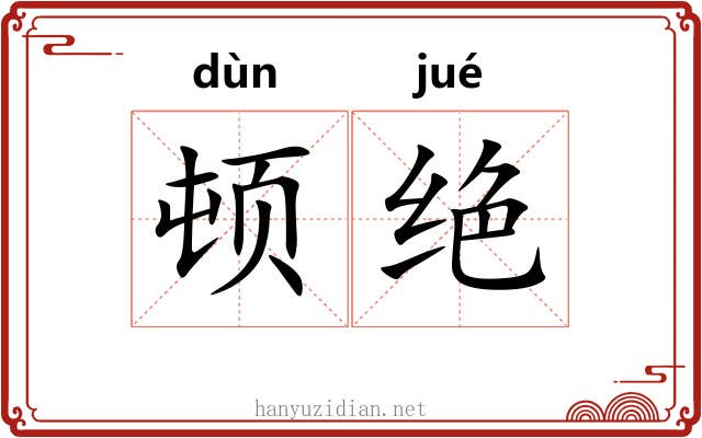 顿绝