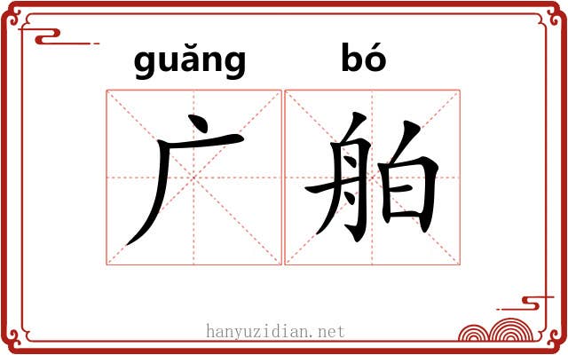 广舶 广舶