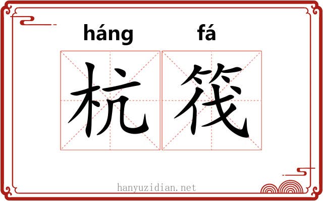 杭筏