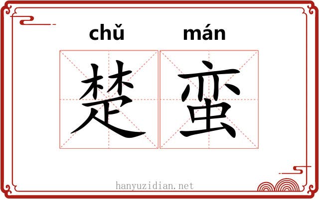 楚蛮 楚蛮