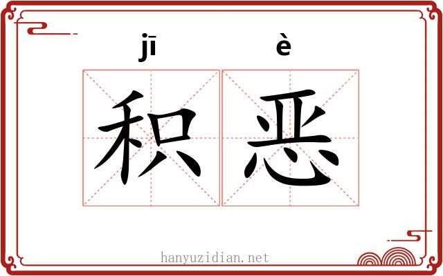 积恶 积恶