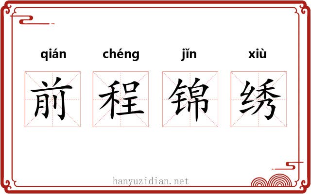 前程锦绣 前程锦绣