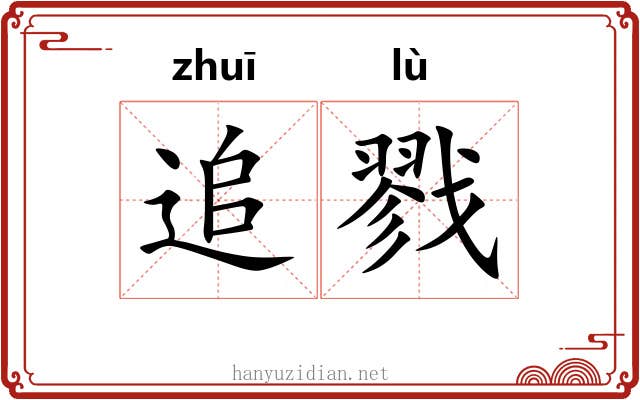 追戮