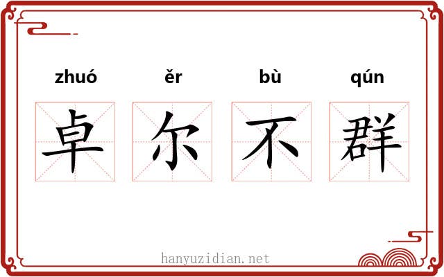 卓尔不群