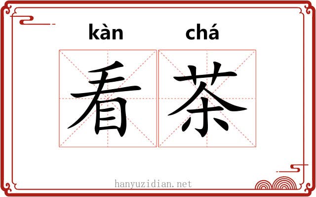 看茶