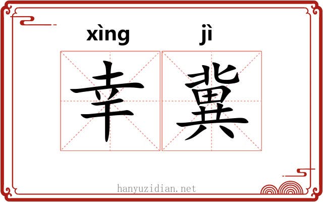 幸冀