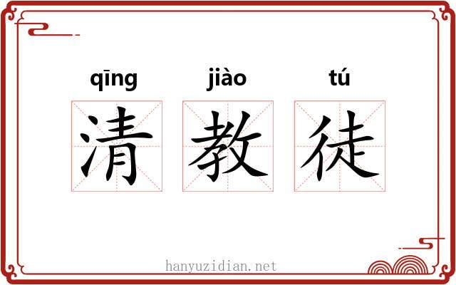 清教徒 清教徒