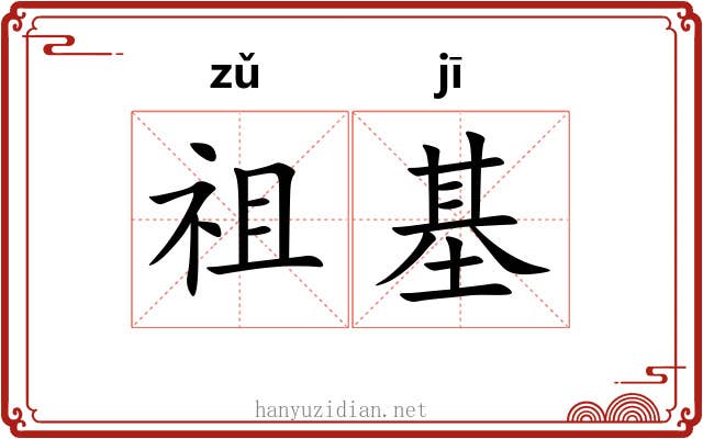 祖基