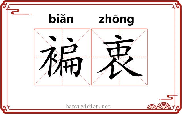 褊衷