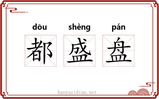 都盛盘