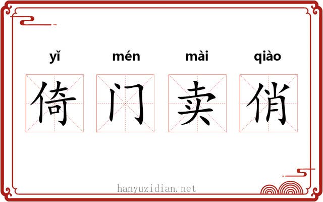 倚门卖俏