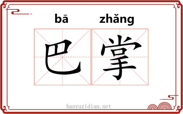 巴掌 巴掌