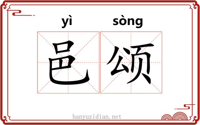 邑颂