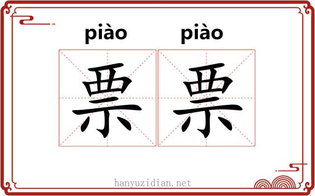 票票