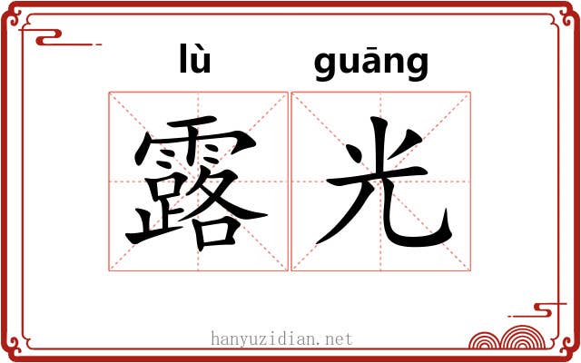 露光 露光