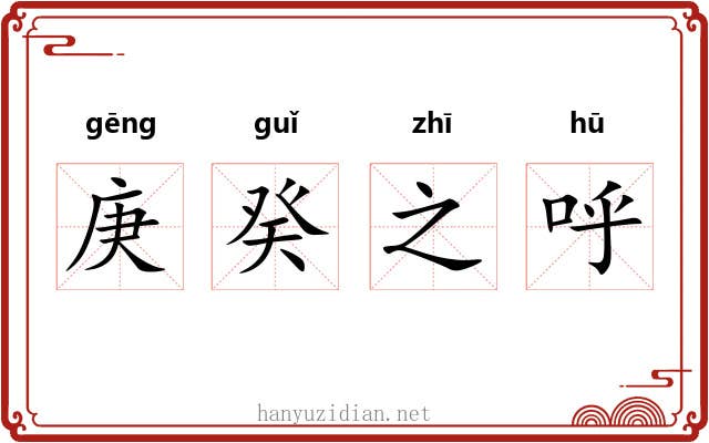 庚癸之呼 庚癸之呼